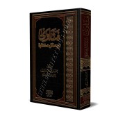 Fatwas et Écrits Sélectionnés de sheikh Muhammad As-Subayyil/فتاوى ورسائل مختارة للشيخ محمد السبيل